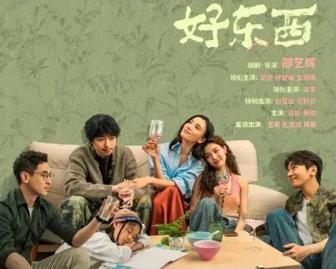 【新诗大观】现实里的你我他 ——《好东西》影评||作者：文淇（图2）