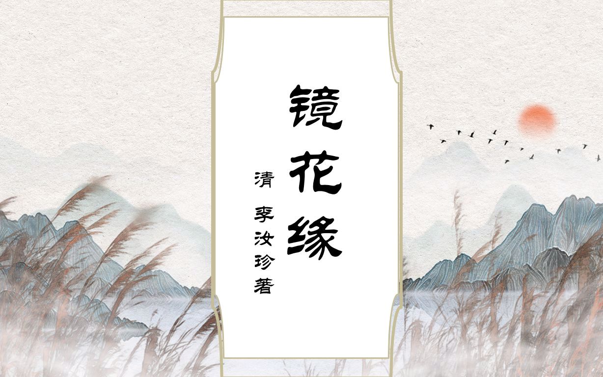 北京头条【读镜花缘61~70回有感】作者/诗赋南沧（湖南）/红色文化传媒主编/润牙子制作（图7）