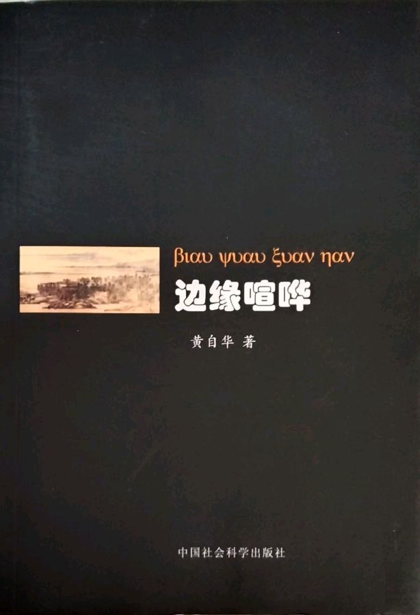 走近大伽黄自华 ◎刘富道 董宏量 徐力（图10）