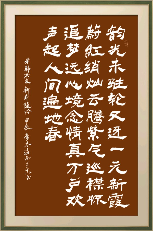 中国楹联野草诗社十二(江苏)研修院086期微刊《玉龙展翅贺新年》(图89)