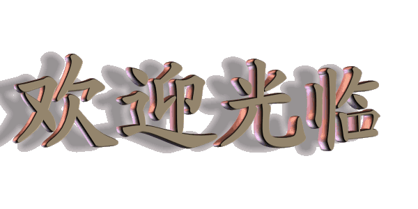 破阵子·辞旧迎新｜文/石梦华