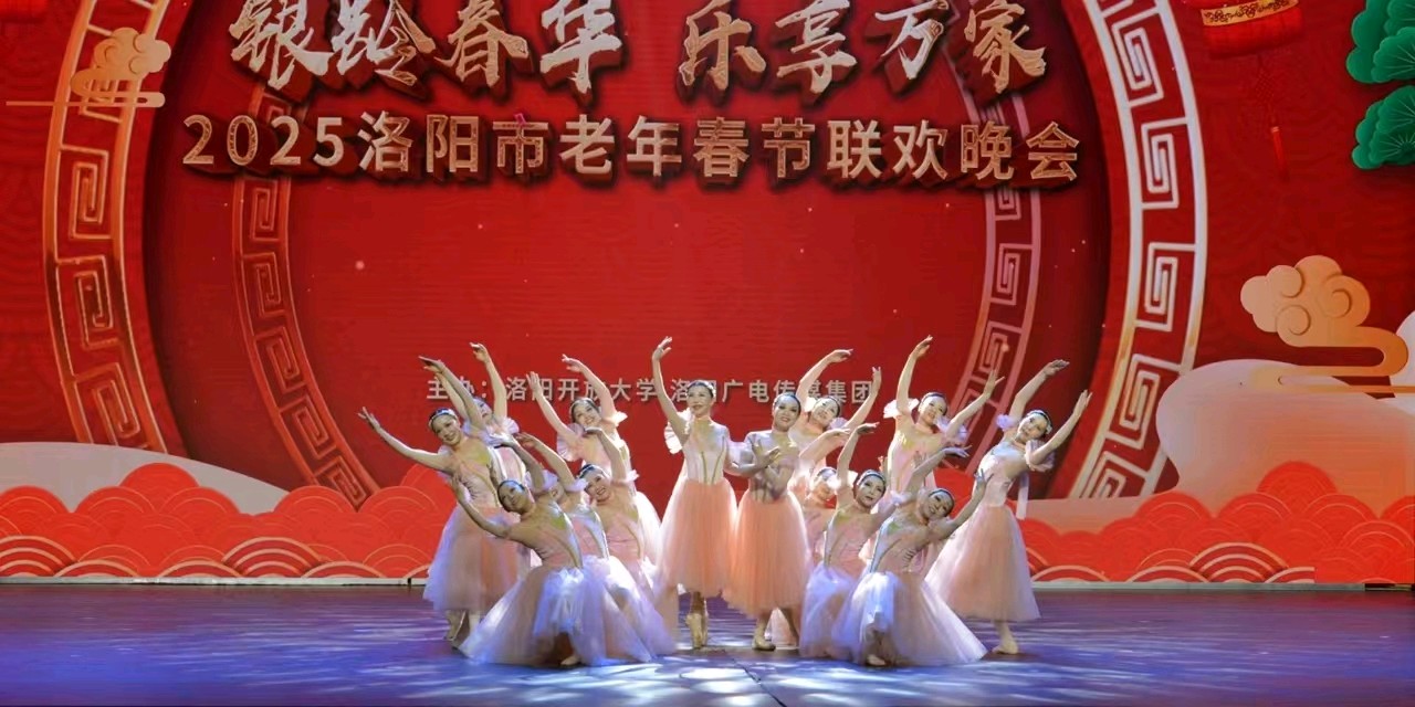 祝贺洛阳老干部“河洛银晖”艺术团参加2025洛阳市老年春节联欢晚会圆满成功（图2）