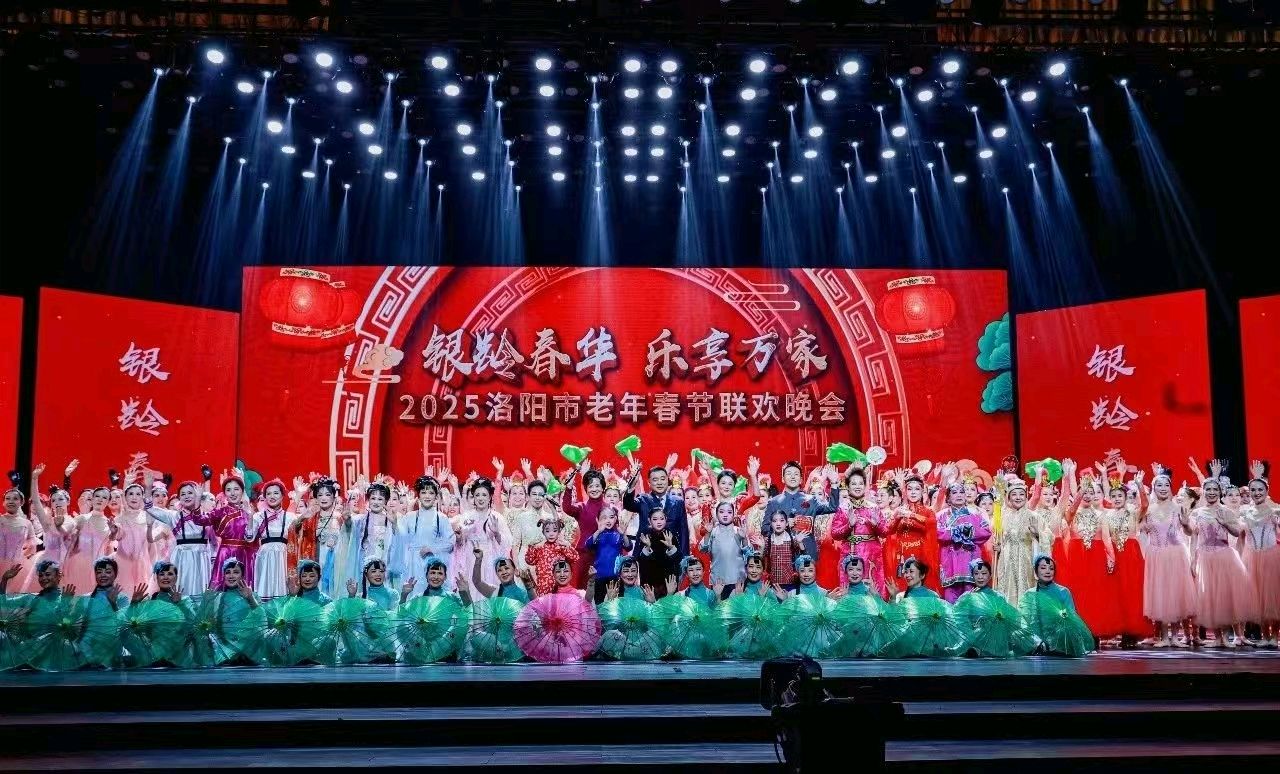 祝贺洛阳老干部“河洛银晖”艺术团参加2025洛阳市老年春节联欢晚会圆满成功