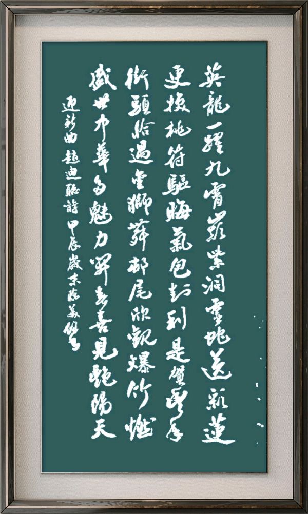中国楹联野草诗社十二(江苏)研修院086期微刊《玉龙展翅贺新年》(图20)