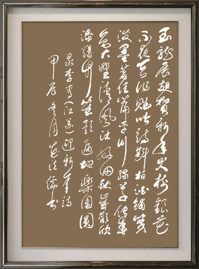 中国楹联野草诗社十二(江苏)研修院086期微刊《玉龙展翅贺新年》(图47)