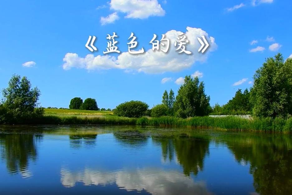 杨琀：《蓝色的爱或放逐于苍茫》海外头条（图5）