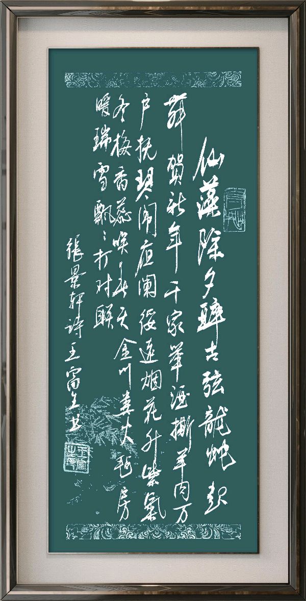 中国楹联野草诗社十二(江苏)研修院086期微刊《玉龙展翅贺新年》(图78)