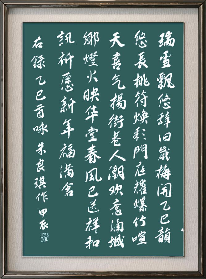 中国楹联野草诗社十二（江苏）研修院086期微刊《玉龙展翅贺新年》（图85）
