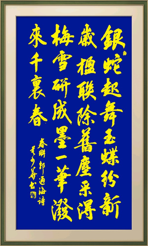中国楹联野草诗社十二(江苏)研修院086期微刊《玉龙展翅贺新年》(图16)