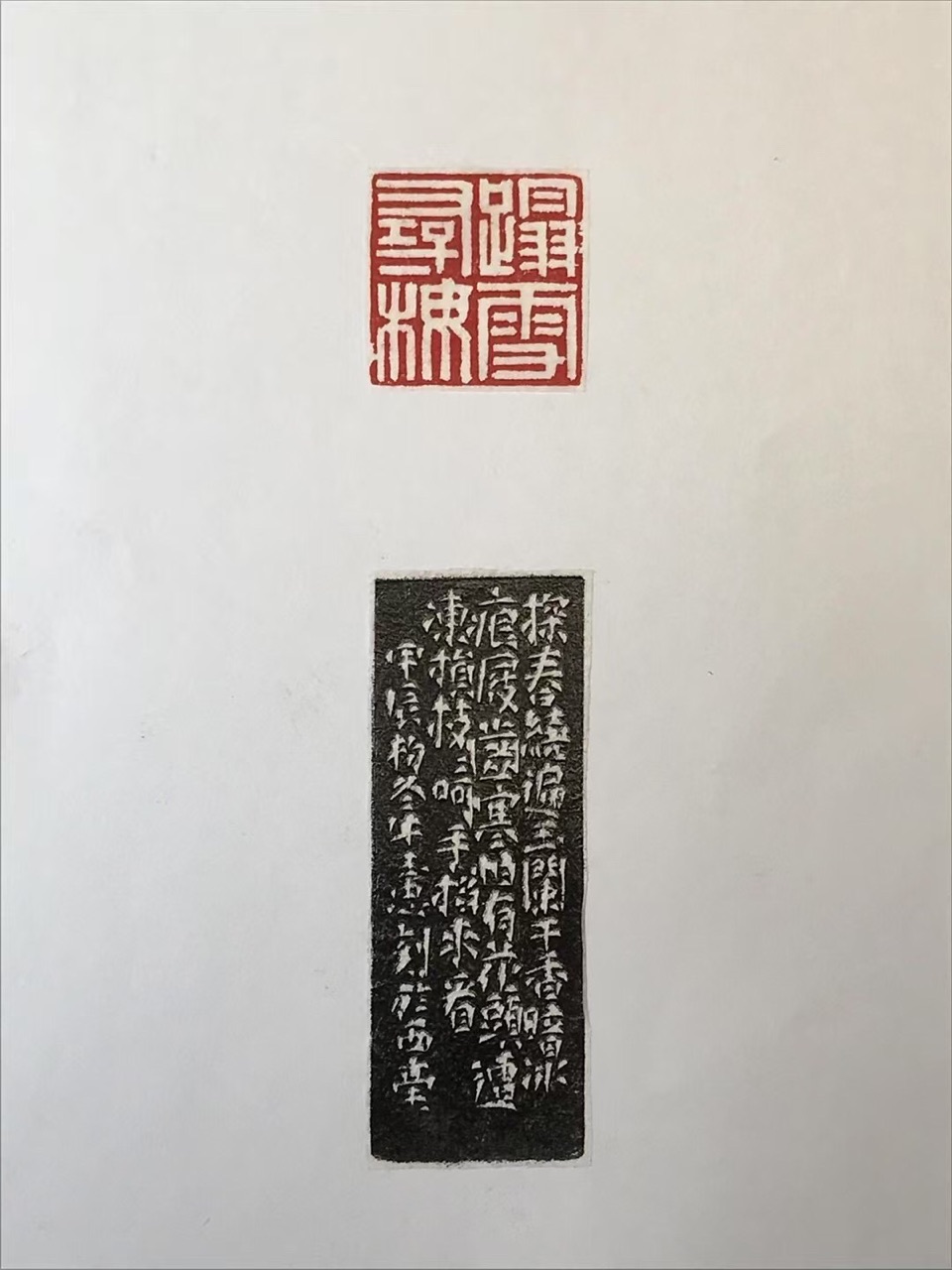 篆刻｜踏雪寻梅 作者：牛玉忠