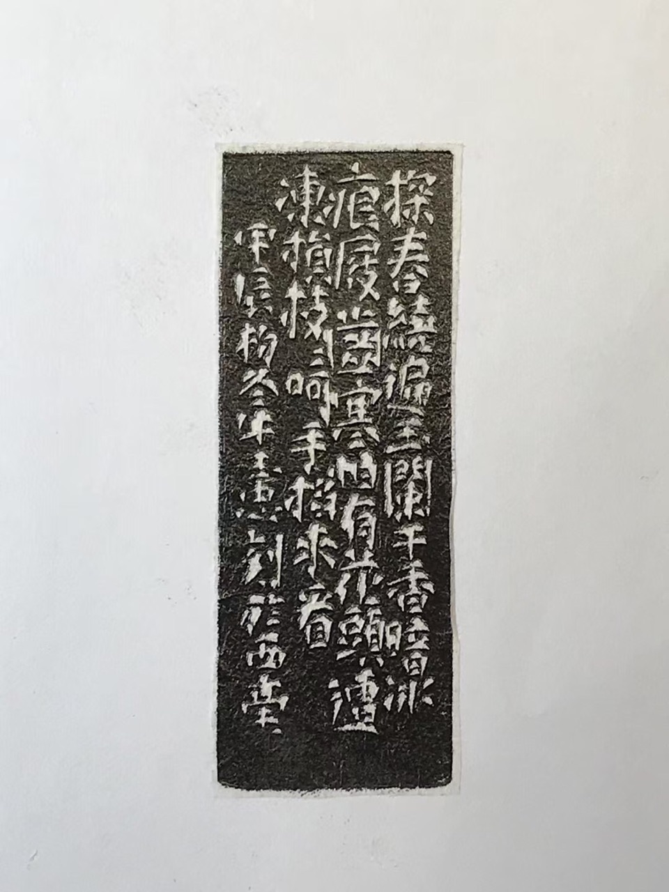 篆刻｜踏雪寻梅 作者：牛玉忠（图3）