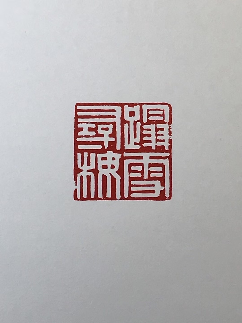 篆刻｜踏雪寻梅 作者：牛玉忠（图2）