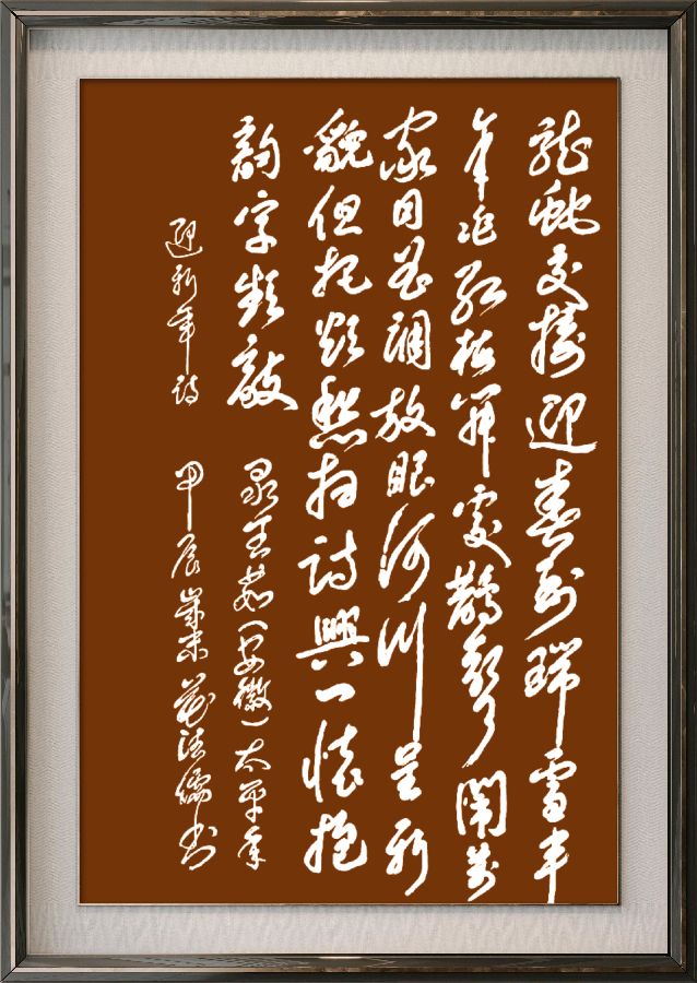 中国楹联野草诗社十二(江苏)研修院086期微刊《玉龙展翅贺新年》(图98)