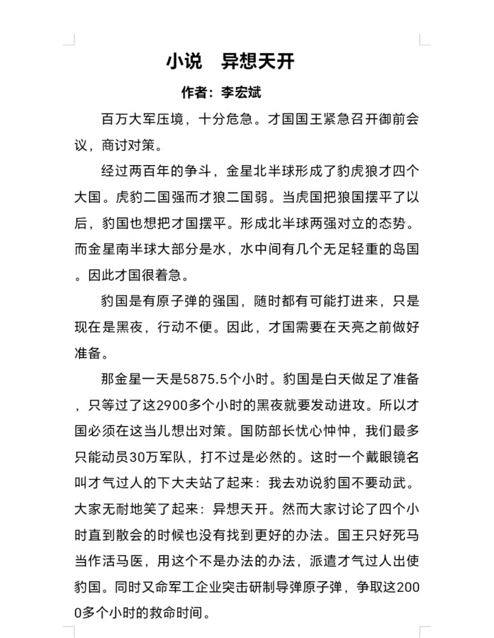 异想天开 （小说）李宏斌（图2）