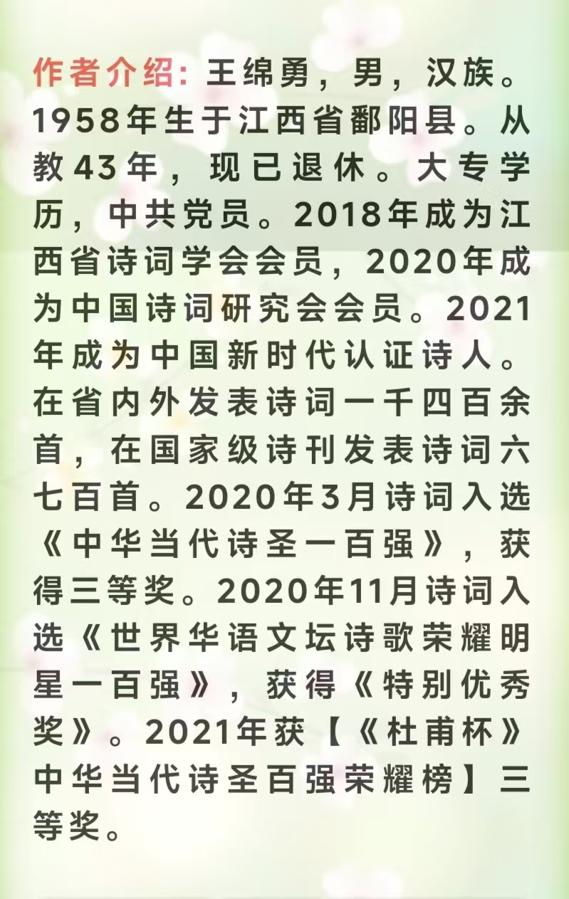 王绵勇(江西)诗词六首/中华诗艺社黑龙江分社【2025第055期】(图11)