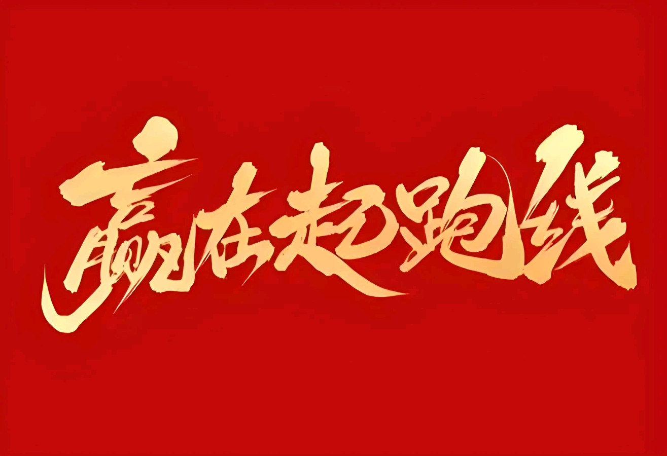祥云诗歌《新年起跑线》主播：晨光暖阳 编辑：小鱼儿 【秦岛韵声】（1258期）（图2）