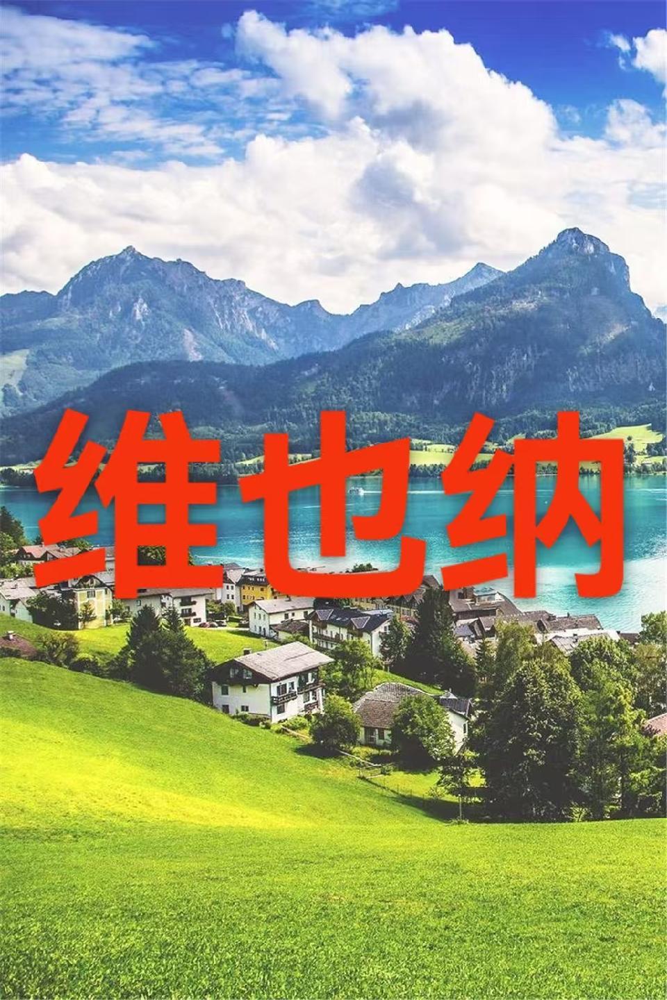 （叙事散文诗）维也纳：作者/丁培恭/海外头条（图6）