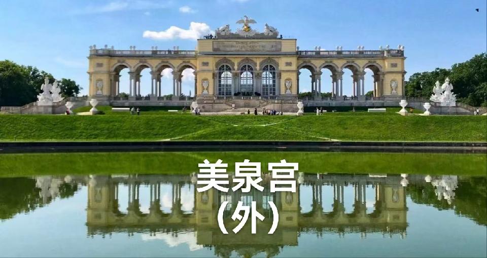 （叙事散文诗）维也纳：作者/丁培恭/海外头条（图7）