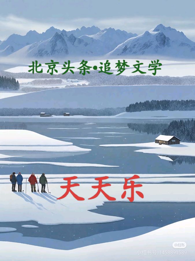 🇨🇳北京头条【诗文天天乐·260辑周五版】20250125发布【潇湘追梦文学·总1910期】(图3)