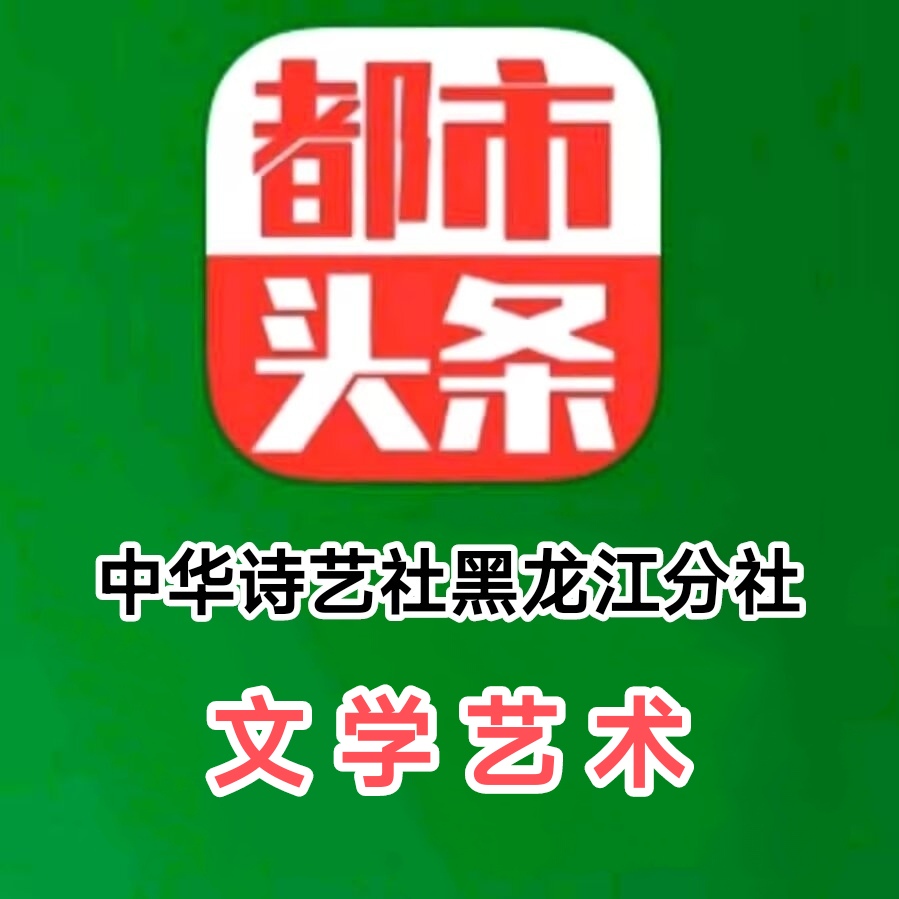 薛有毅诗词选/中华诗艺社黑龙江分社【2025第057期】
