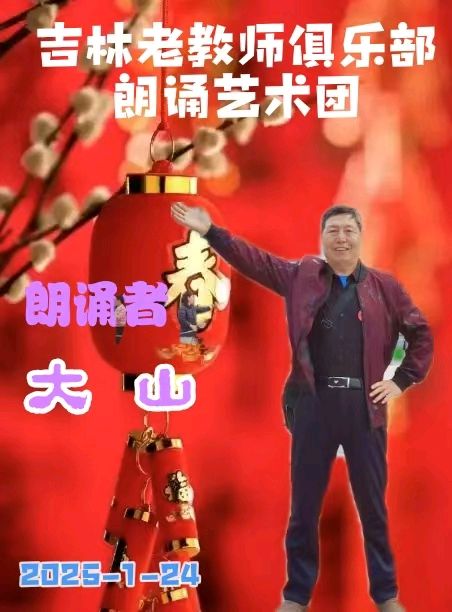 吉林省老教师俱乐部朗诵艺术团迎春诗会展示（图23）