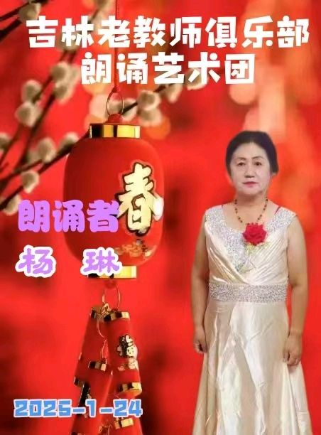 吉林省老教师俱乐部朗诵艺术团迎春诗会展示（图22）
