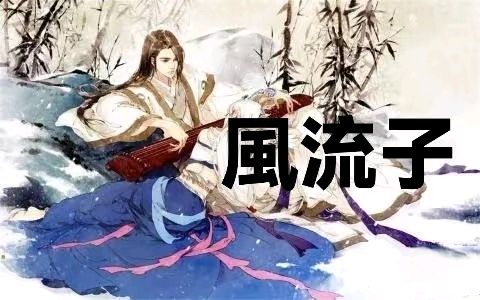 《风流子～岁未感怀》作者李华 [中国现代诗歌文化传媒]（图6）