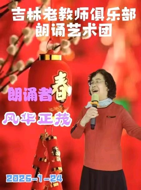 吉林省老教师俱乐部朗诵艺术团迎春诗会展示（图19）