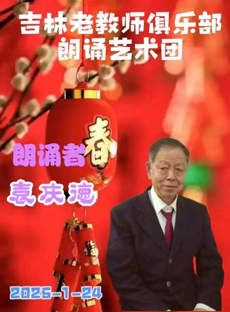 吉林省老教师俱乐部朗诵艺术团迎春诗会展示（图16）