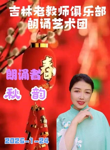吉林省老教师俱乐部朗诵艺术团迎春诗会展示（图11）