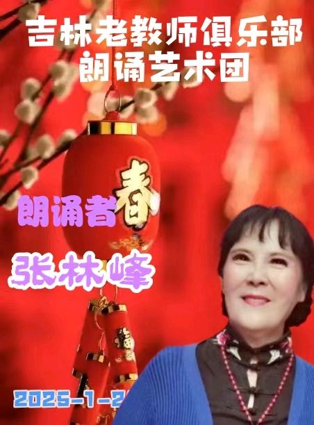 吉林省老教师俱乐部朗诵艺术团迎春诗会展示（图5）