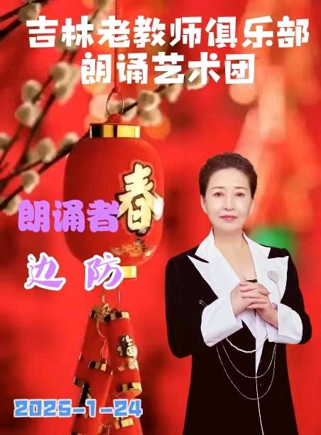 吉林省老教师俱乐部朗诵艺术团迎春诗会展示（图4）