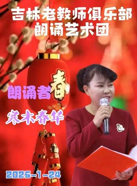 吉林省老教师俱乐部朗诵艺术团迎春诗会展示（图3）