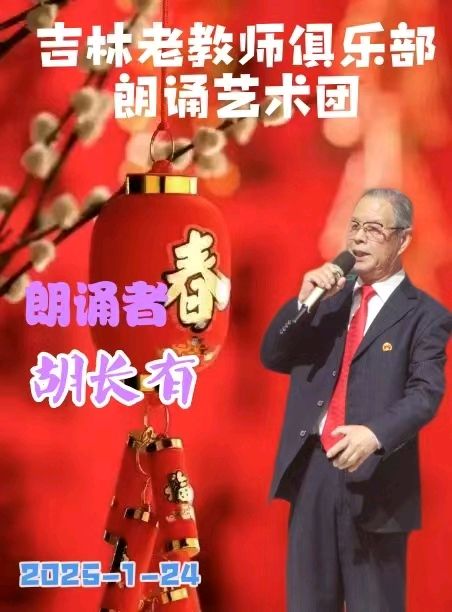 吉林省老教师俱乐部朗诵艺术团迎春诗会展示（图6）