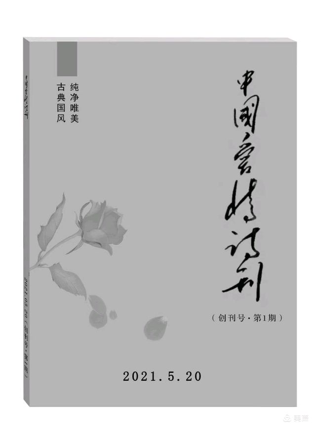 《中国爱情诗刊》(第3608期)“中国爱情诗社·2分社”选送(图8)