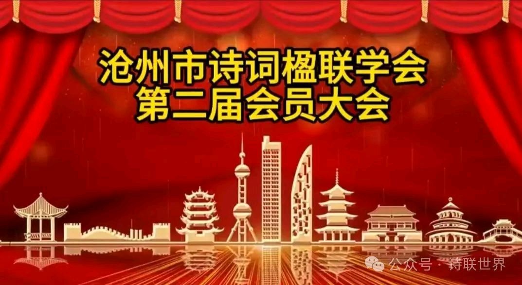 【都市头条向幸福出发编辑部】第13001期 二次当选沧州市诗词楹联学会副会长有感