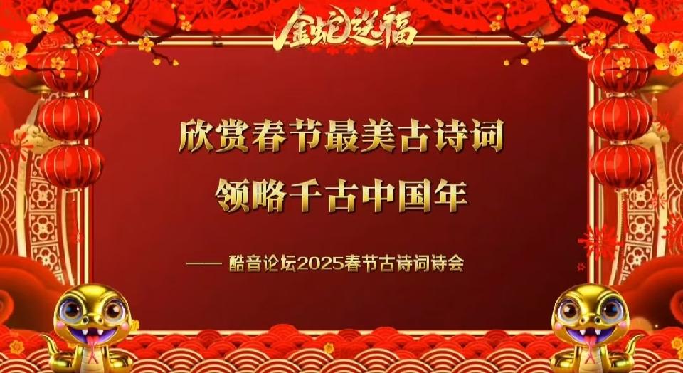 蛇年共赏---酷音论坛小伙伴 朗诵12首辞旧迎新古诗词巅峰之作|海外头条(图5)