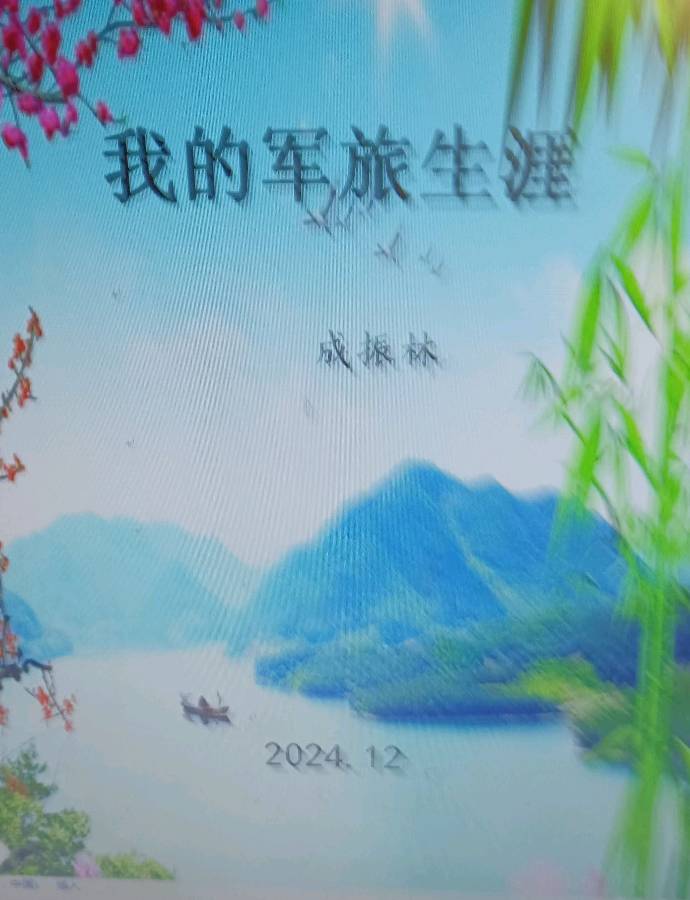《文学前辈成振林老师》文稿整理:强军/陕西宝鸡（图3）