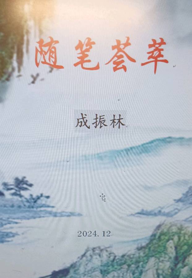 《文学前辈成振林老师》文稿整理:强军/陕西宝鸡（图8）