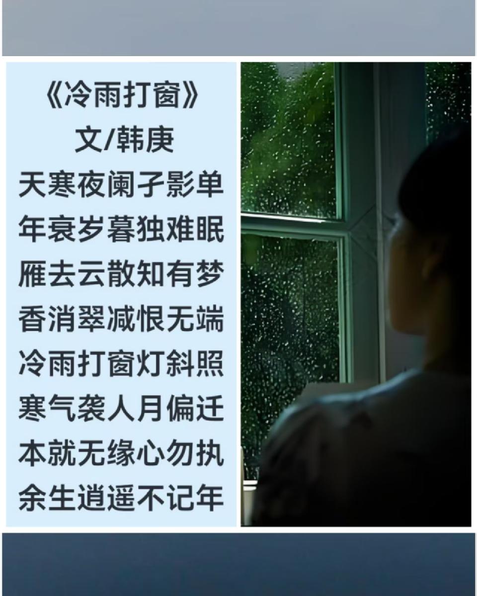 韩庚的《冷雨打窗》