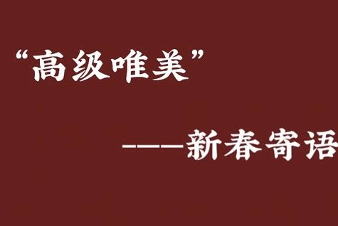 三木秉凤文化团队2025年新春寄语作者/三木秉凤（周凤森）（图2）