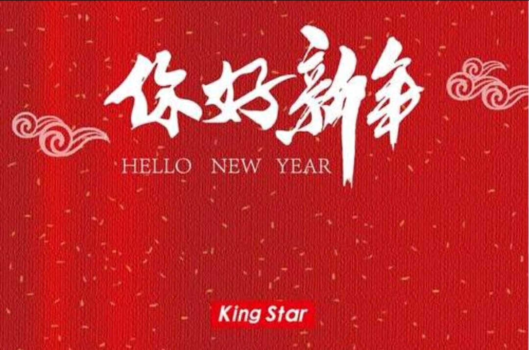 《你好!新年》 作者:欧震 主播:竹林听雨