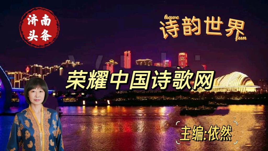 【荣耀中国】七律-蛇年迎新杂感文/流星雨