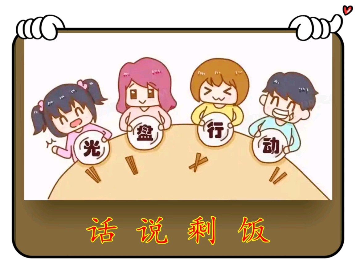 话说剩饭-文/李铁民-西银/北京头条（图2）