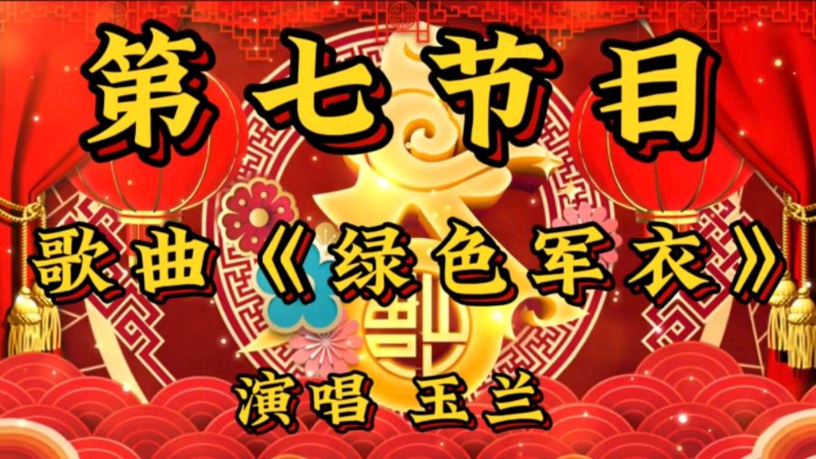 蛇舞新春 空中盛宴一一金色岁月艺术团空中迎新春联欢会圆满落下帷幕（图19）
