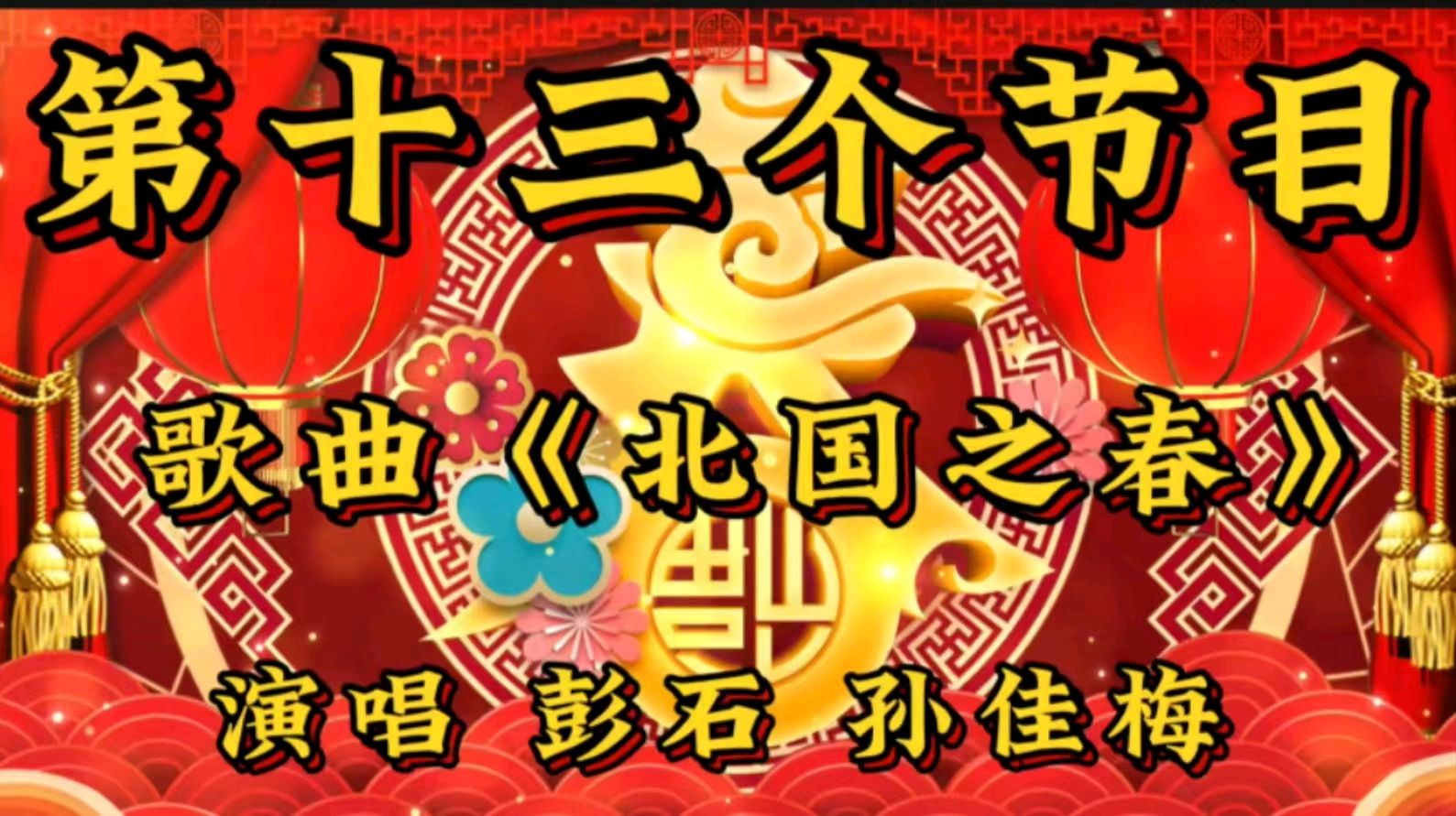 蛇舞新春 空中盛宴一一金色岁月艺术团空中迎新春联欢会圆满落下帷幕（图30）
