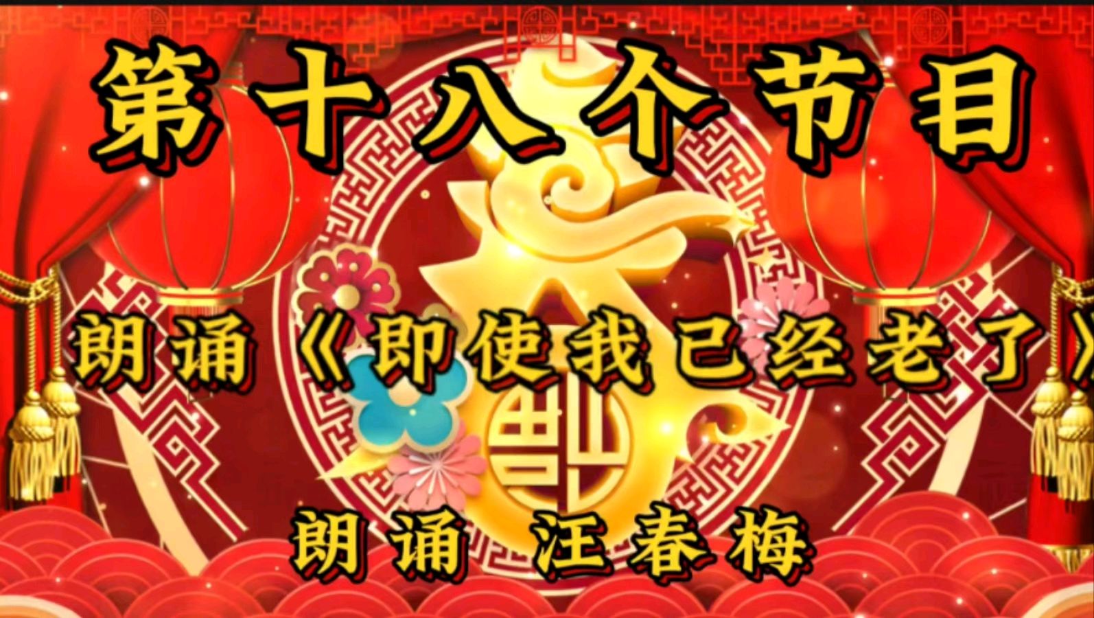 蛇舞新春 空中盛宴一一金色岁月艺术团空中迎新春联欢会圆满落下帷幕（图40）