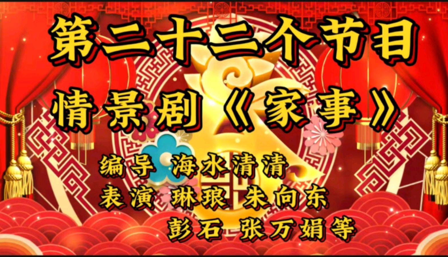 蛇舞新春 空中盛宴一一金色岁月艺术团空中迎新春联欢会圆满落下帷幕（图48）