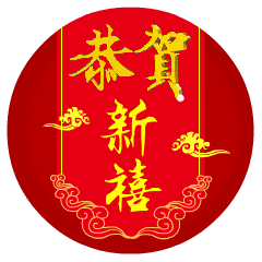 【枫雅汇看图约诗】第371期《欢欢喜喜迎新年》(图15)