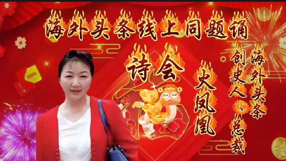 ㊗️海外头条主播团诗歌朗诵会《同题诵》圆满成功!(图7)